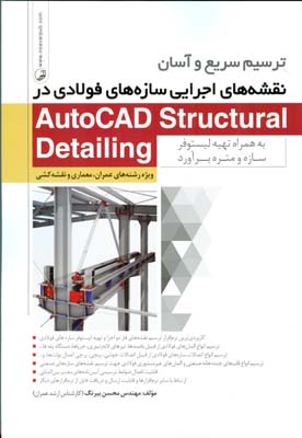 ‏‫ترسیم سریع و آسان نقشه‌های اجرایی سازه‌های فولادی در Autocad Structural Detiling‬...